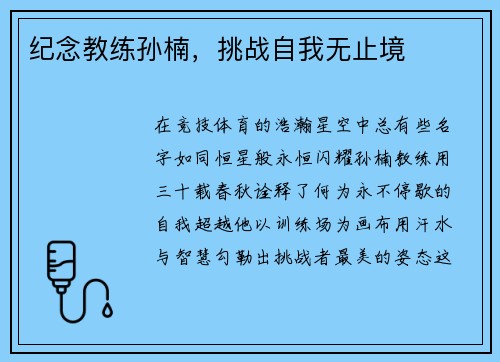 纪念教练孙楠，挑战自我无止境