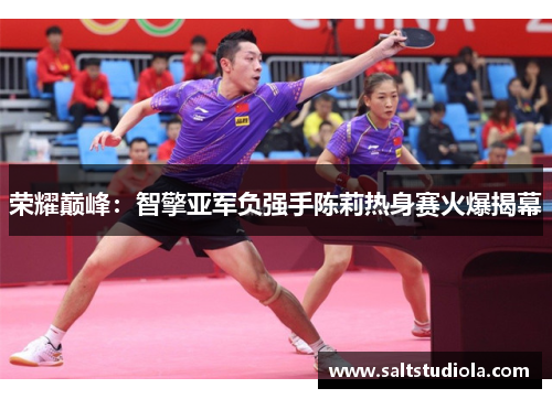 荣耀巅峰：智擎亚军负强手陈莉热身赛火爆揭幕