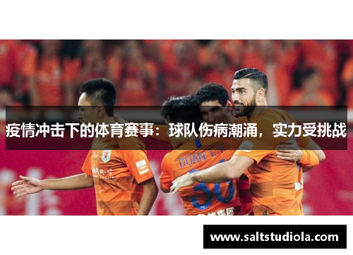 疫情冲击下的体育赛事：球队伤病潮涌，实力受挑战