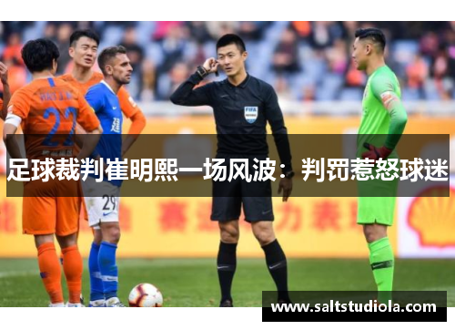 足球裁判崔明熙一场风波：判罚惹怒球迷