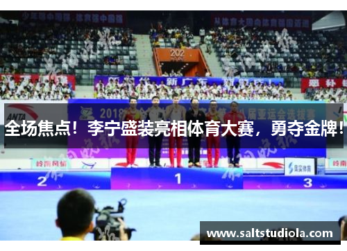 全场焦点！李宁盛装亮相体育大赛，勇夺金牌！