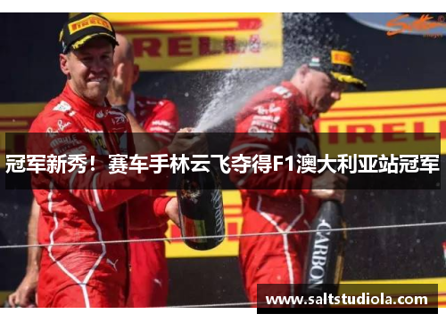 冠军新秀！赛车手林云飞夺得F1澳大利亚站冠军