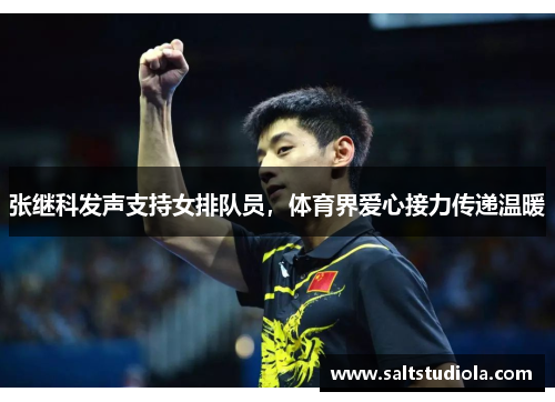 张继科发声支持女排队员，体育界爱心接力传递温暖