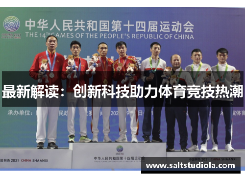 最新解读：创新科技助力体育竞技热潮