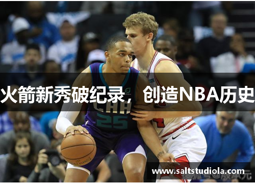 火箭新秀破纪录，创造NBA历史