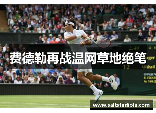 费德勒再战温网草地绝笔
