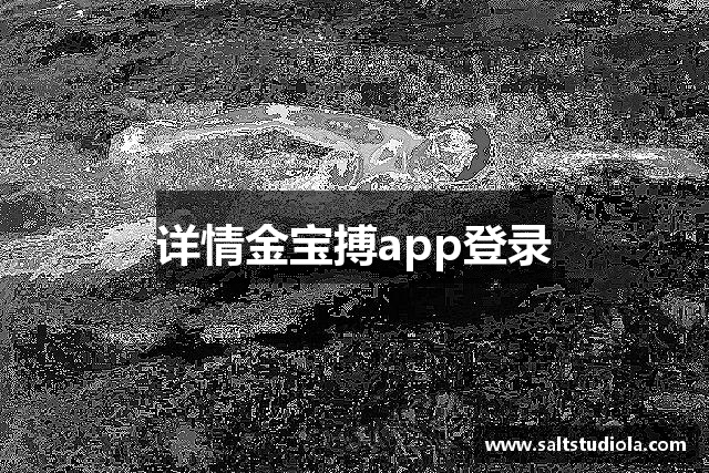 详情金宝搏app登录